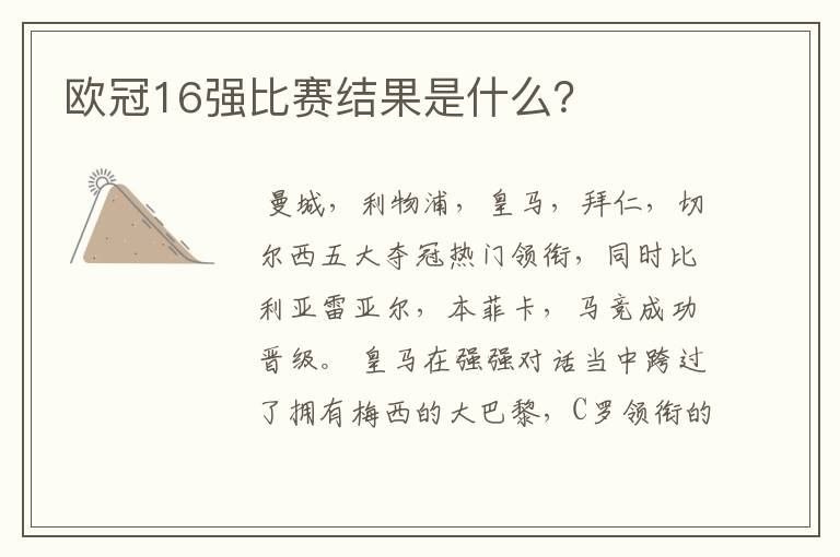 欧冠16强比赛结果是什么？