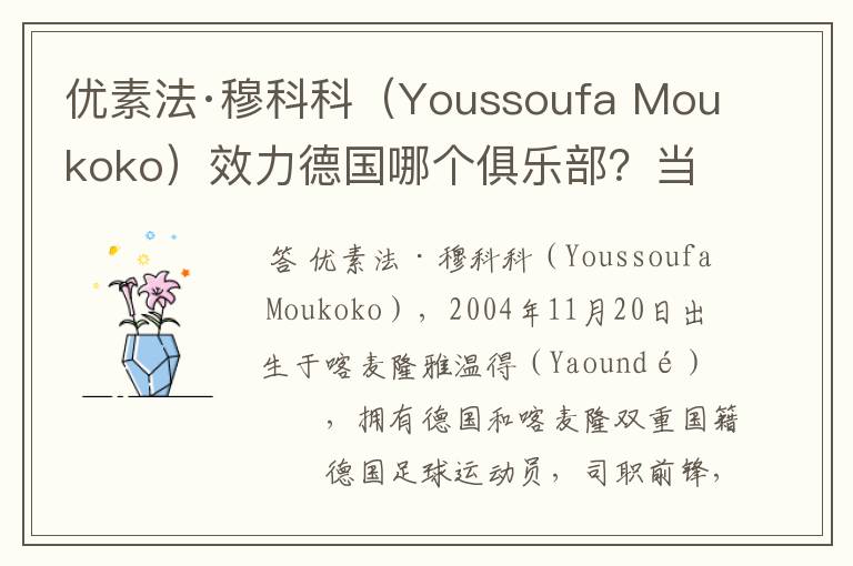 优素法·穆科科（Youssoufa Moukoko）效力德国哪个俱乐部？当地有什么知名景点？