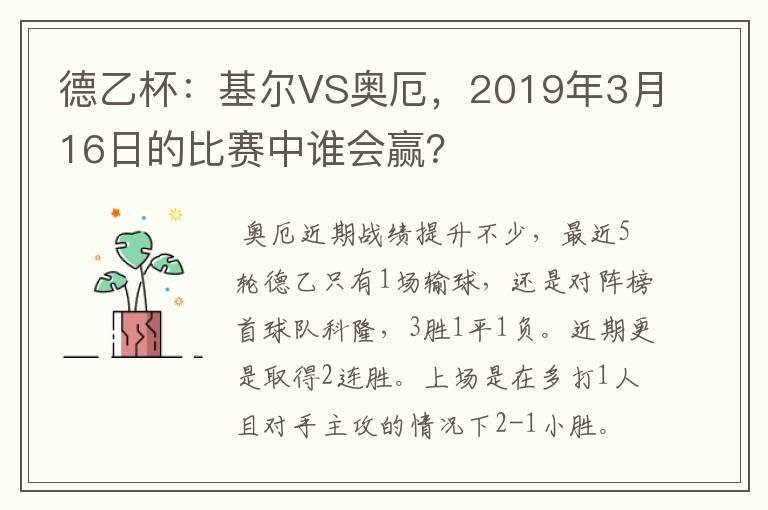 德乙杯：基尔VS奥厄，2019年3月16日的比赛中谁会赢？