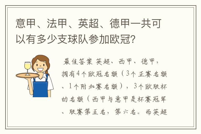 意甲、法甲、英超、德甲一共可以有多少支球队参加欧冠？