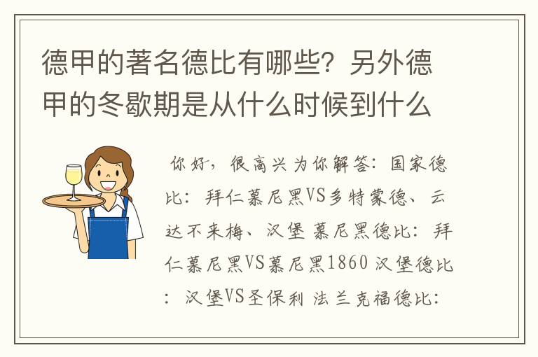 德甲的著名德比有哪些？另外德甲的冬歇期是从什么时候到什么时候？求科普？