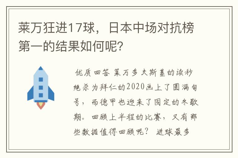 莱万狂进17球，日本中场对抗榜第一的结果如何呢？