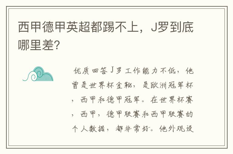 西甲德甲英超都踢不上，J罗到底哪里差？