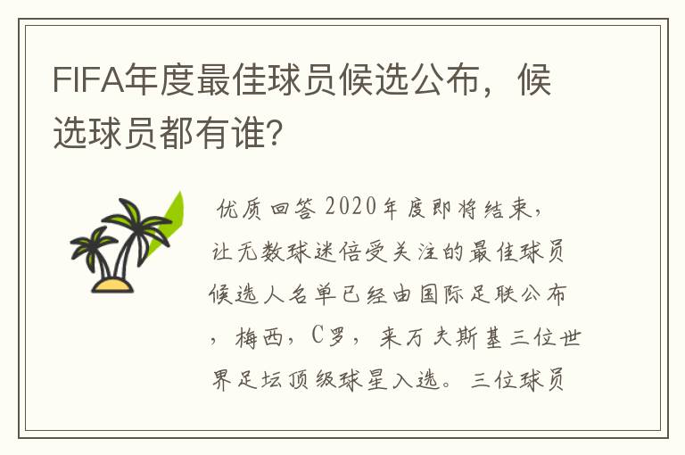 FIFA年度最佳球员候选公布，候选球员都有谁？