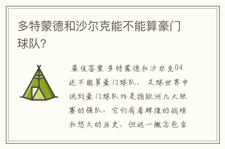 多特蒙德和沙尔克能不能算豪门球队？