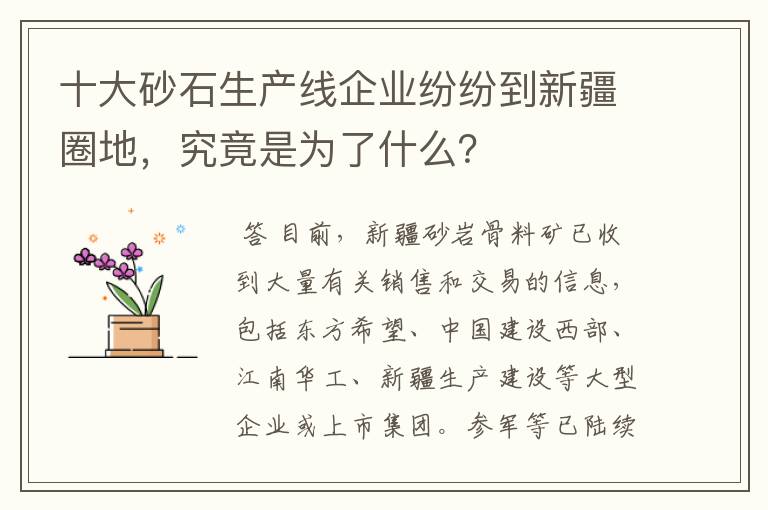 十大砂石生产线企业纷纷到新疆圈地，究竟是为了什么？