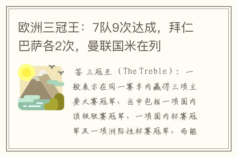 欧洲三冠王：7队9次达成，拜仁巴萨各2次，曼联国米在列