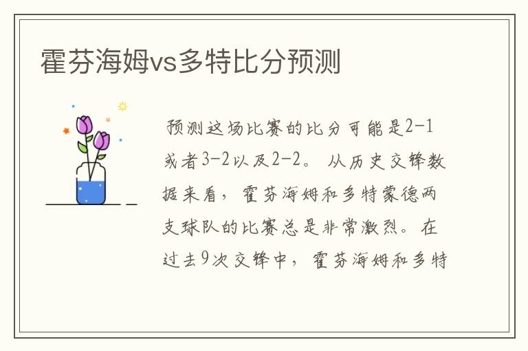 霍芬海姆vs多特比分预测