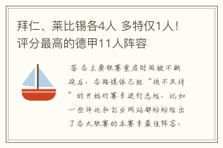 拜仁、莱比锡各4人 多特仅1人！评分最高的德甲11人阵容