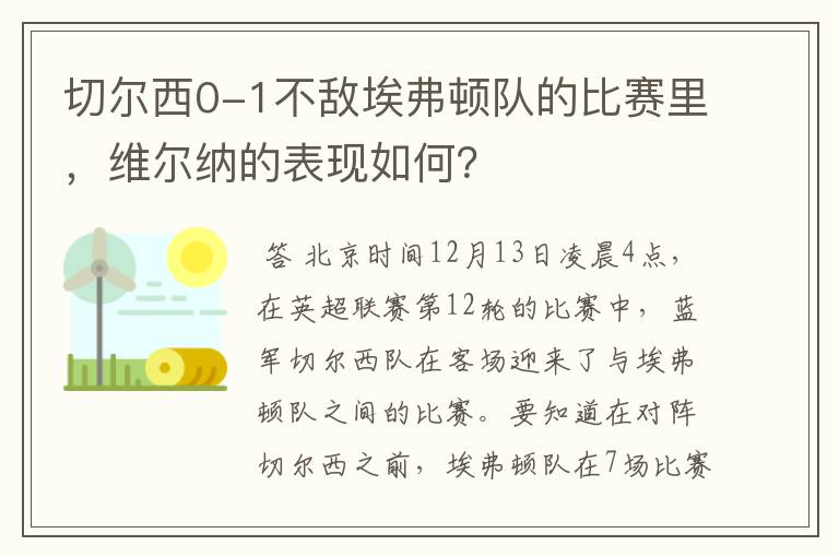 切尔西0-1不敌埃弗顿队的比赛里，维尔纳的表现如何？