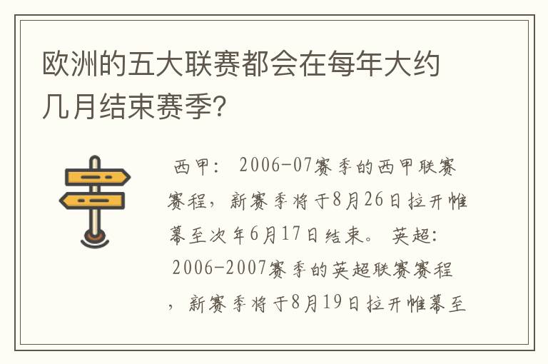 欧洲的五大联赛都会在每年大约几月结束赛季？