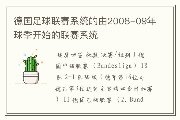 德国足球联赛系统的由2008-09年球季开始的联赛系统