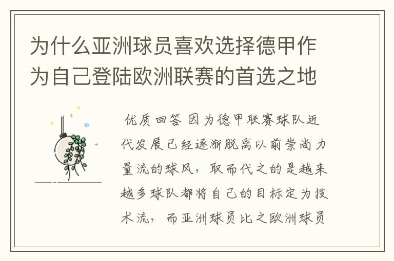 为什么亚洲球员喜欢选择德甲作为自己登陆欧洲联赛的首选之地？