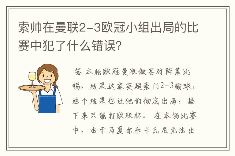 索帅在曼联2-3欧冠小组出局的比赛中犯了什么错误？