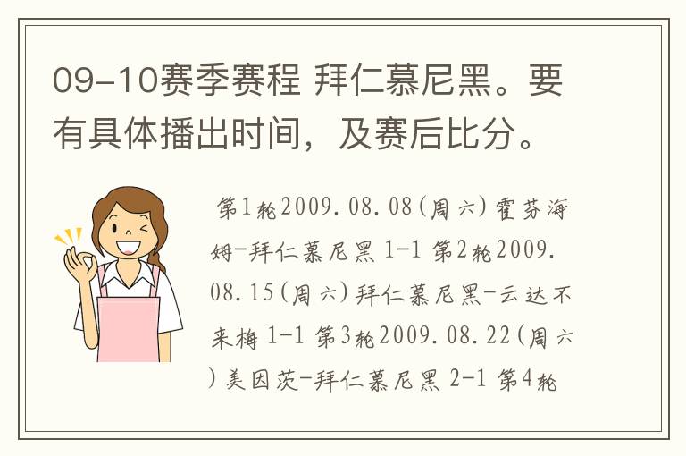 09-10赛季赛程 拜仁慕尼黑。要有具体播出时间，及赛后比分。