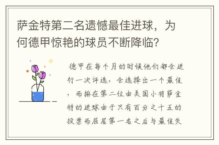 萨金特第二名遗憾最佳进球，为何德甲惊艳的球员不断降临？