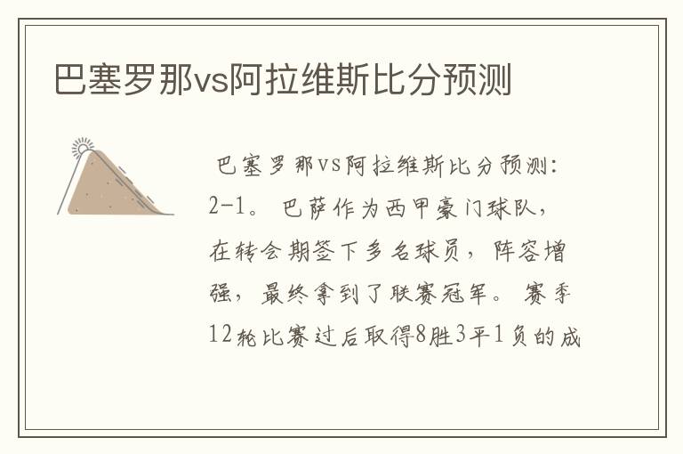 巴塞罗那vs阿拉维斯比分预测