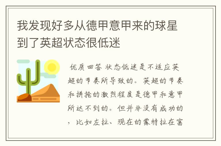 我发现好多从德甲意甲来的球星到了英超状态很低迷