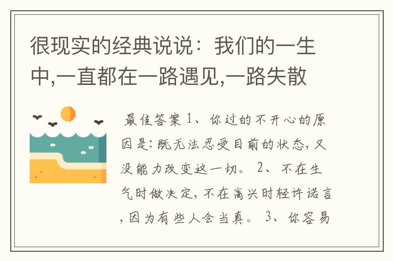 很现实的经典说说：我们的一生中,一直都在一路遇见,一路失散