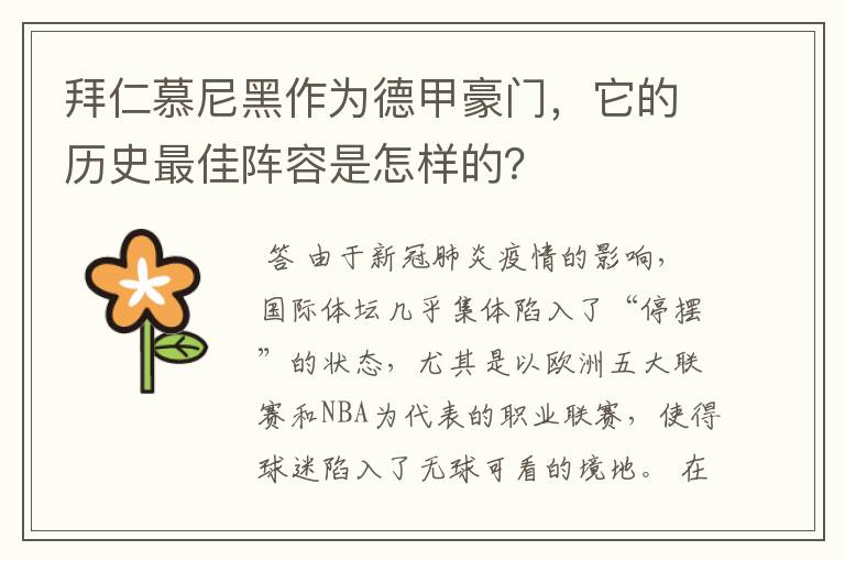 拜仁慕尼黑作为德甲豪门，它的历史最佳阵容是怎样的？