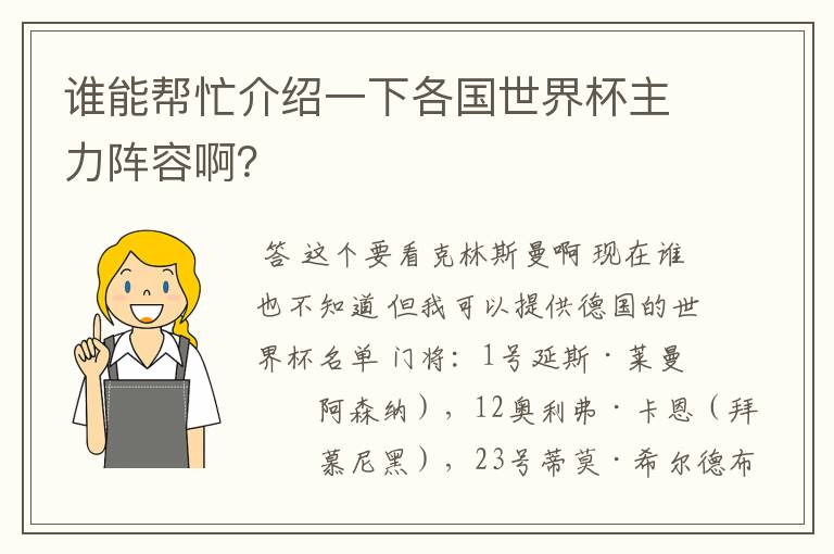 谁能帮忙介绍一下各国世界杯主力阵容啊？