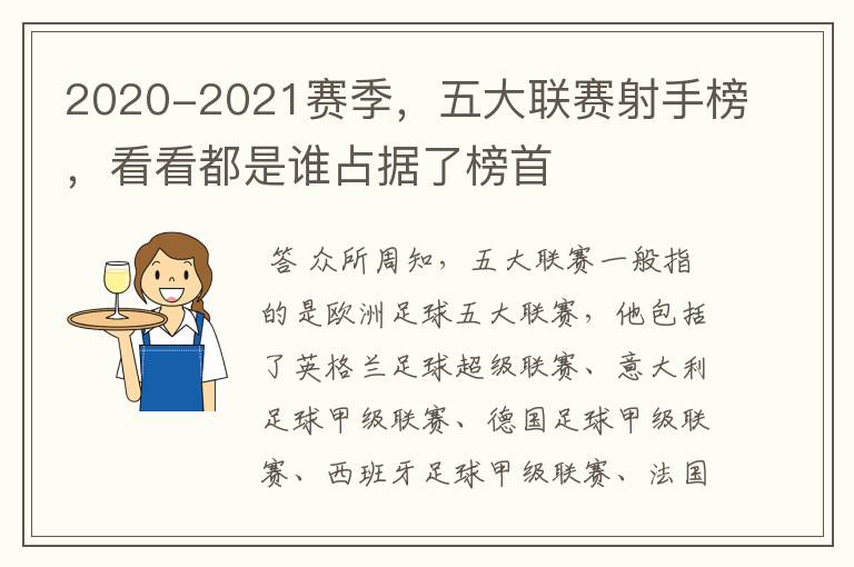 2020-2021赛季，五大联赛射手榜，看看都是谁占据了榜首