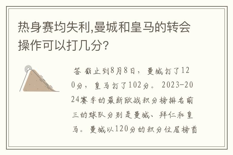 热身赛均失利,曼城和皇马的转会操作可以打几分?