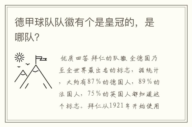 德甲球队队徽有个是皇冠的，是哪队？