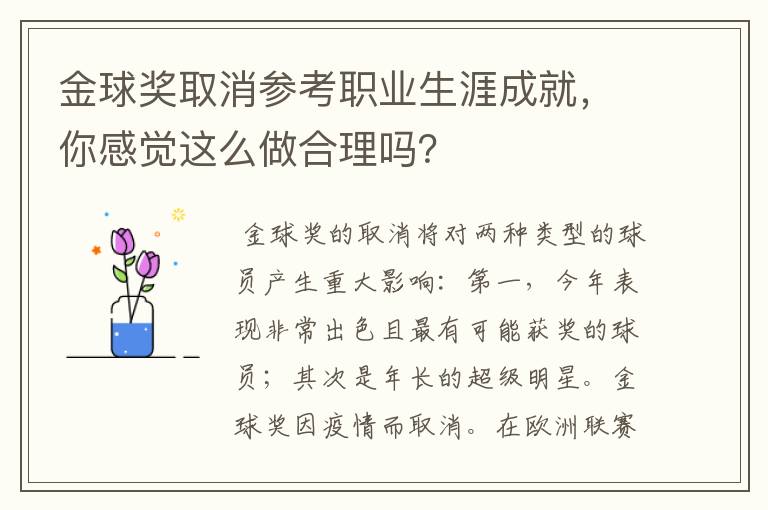 金球奖取消参考职业生涯成就，你感觉这么做合理吗？