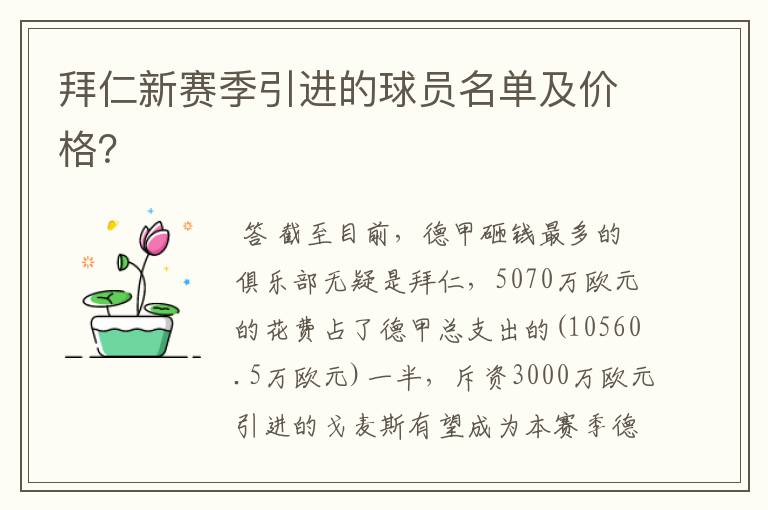 拜仁新赛季引进的球员名单及价格？