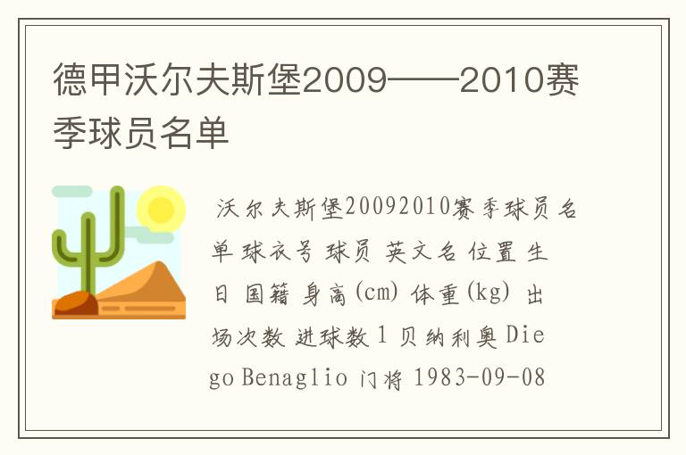 德甲沃尔夫斯堡2009——2010赛季球员名单