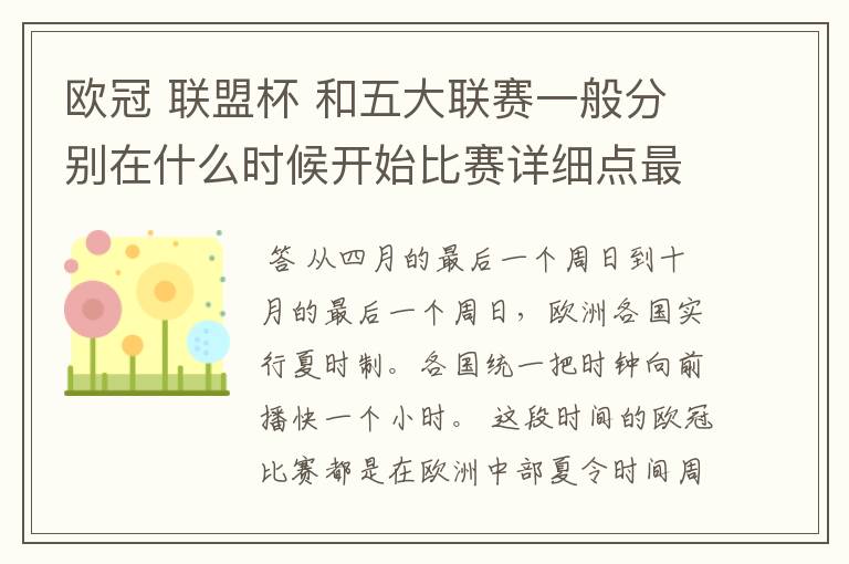 欧冠 联盟杯 和五大联赛一般分别在什么时候开始比赛详细点最好举例说明