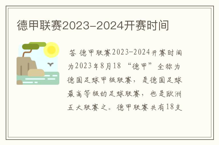 德甲联赛2023-2024开赛时间