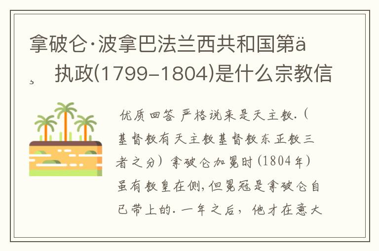 拿破仑·波拿巴法兰西共和国第一执政(1799-1804)是什么宗教信仰？给个准确答案。