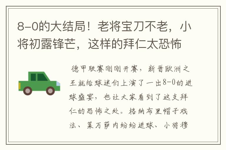 8-0的大结局！老将宝刀不老，小将初露锋芒，这样的拜仁太恐怖