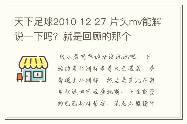 天下足球2010 12 27 片头mv能解说一下吗？就是回顾的那个