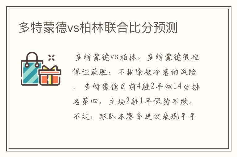 多特蒙德vs柏林联合比分预测