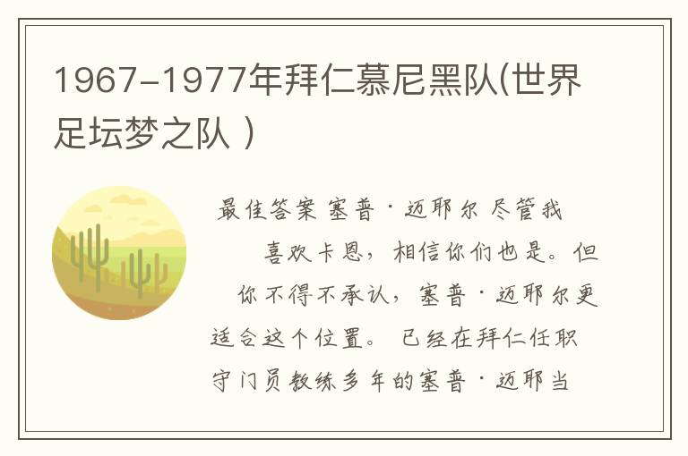 1967-1977年拜仁慕尼黑队(世界足坛梦之队 )