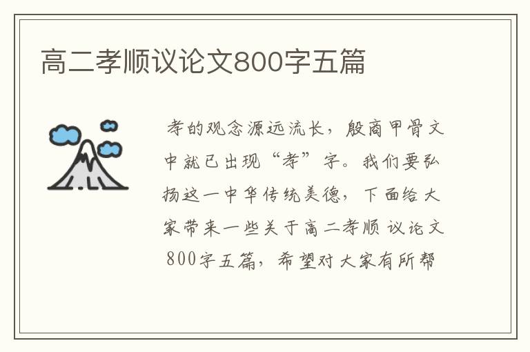 高二孝顺议论文800字五篇