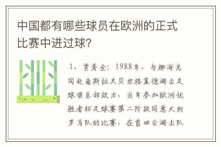 中国都有哪些球员在欧洲的正式比赛中进过球？