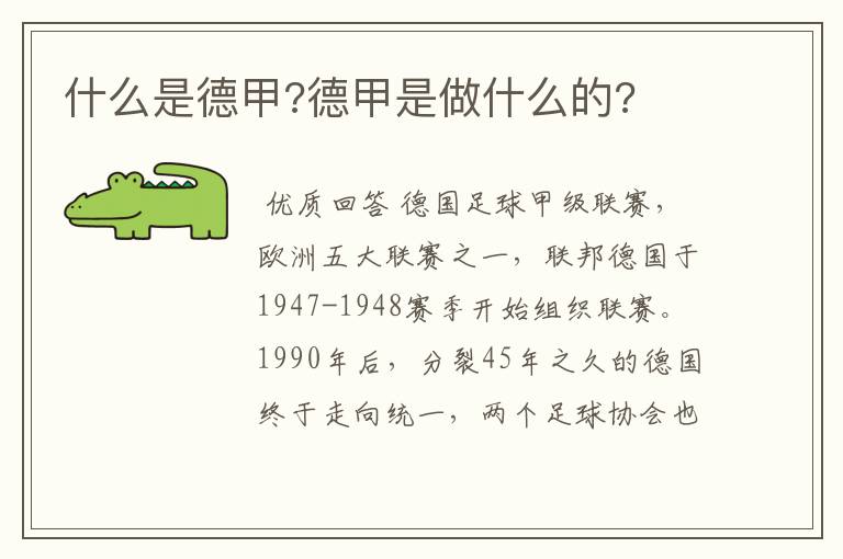 什么是德甲?德甲是做什么的?