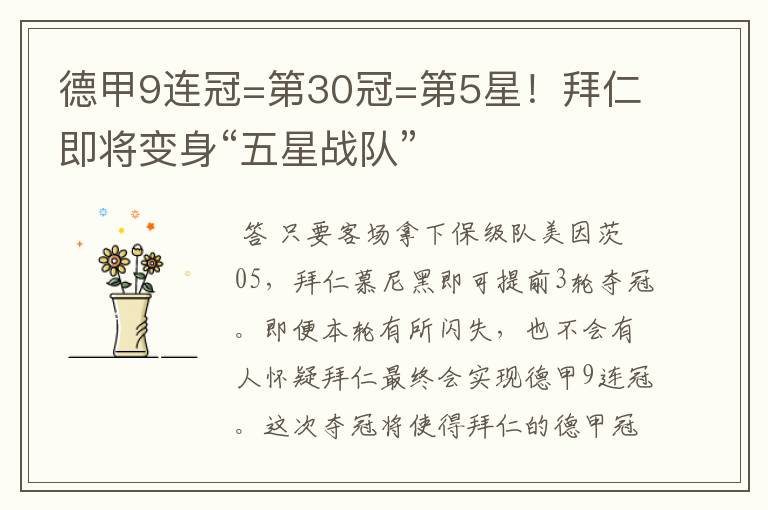 德甲9连冠=第30冠=第5星！拜仁即将变身“五星战队”