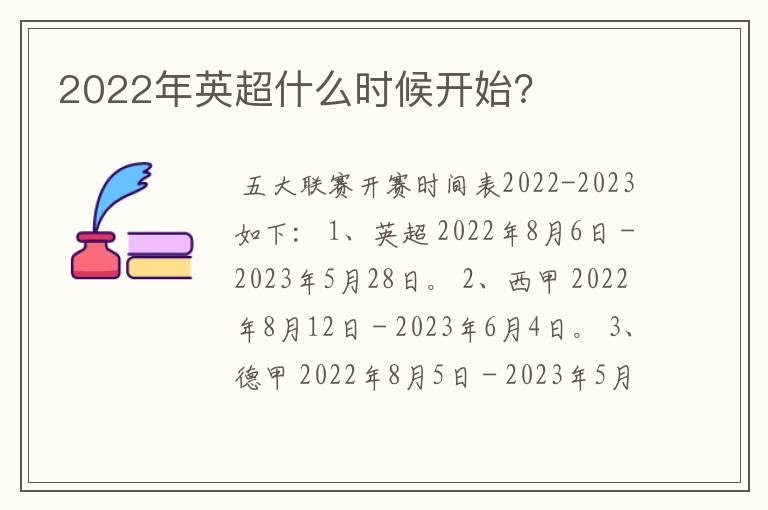 2022年英超什么时候开始？