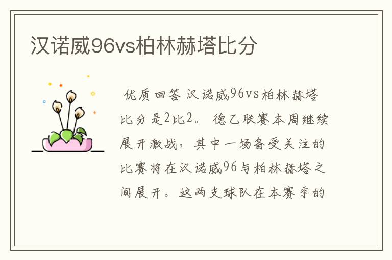 汉诺威96vs柏林赫塔比分