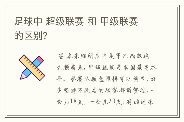 足球中 超级联赛 和 甲级联赛 的区别？