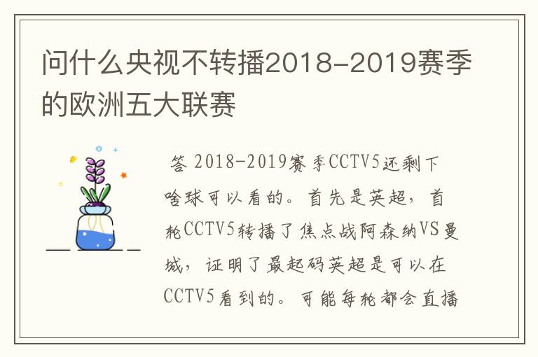 问什么央视不转播2018-2019赛季的欧洲五大联赛