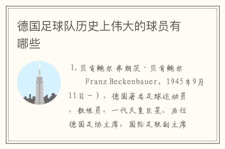 德国足球队历史上伟大的球员有哪些