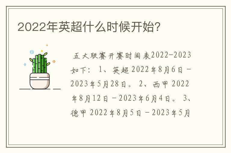 2022年英超什么时候开始？