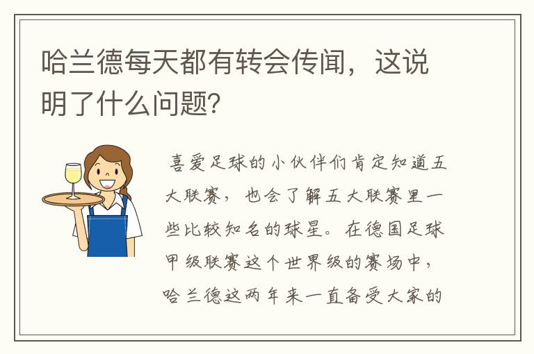 哈兰德每天都有转会传闻，这说明了什么问题？