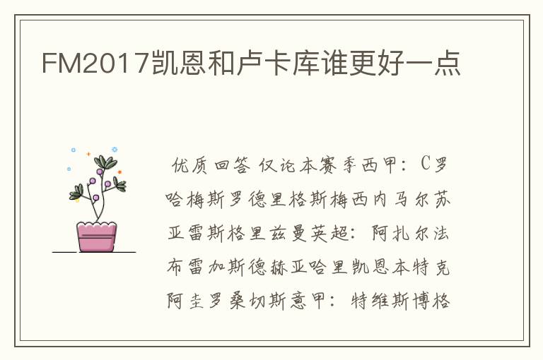 FM2017凯恩和卢卡库谁更好一点